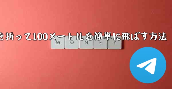 紙飛行機を折って100メートルを簡単に飛ばす方法