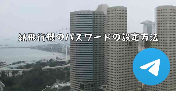 紙飛行機のパスワードの設定方法