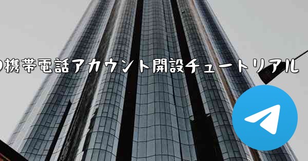 紙飛行機の携帯電話アカウント開設チュートリアル