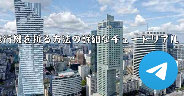 ナイフを使ってティッシュペーパー飛行機を折る方法の詳細なチュートリアル
