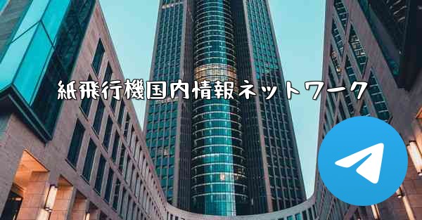 紙飛行機国内情報ネットワーク