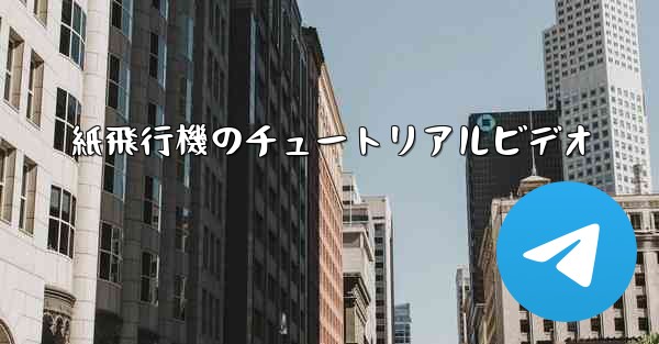 紙飛行機のチュートリアルビデオ