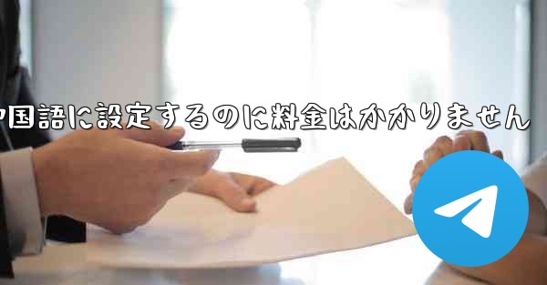 紙飛行機を中国語に設定するのに料金はかかりません