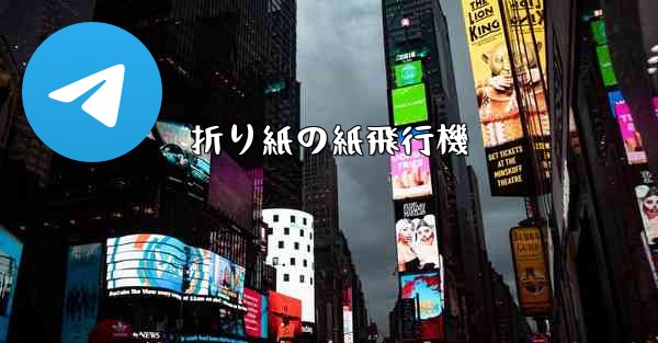 折り紙の紙飛行機