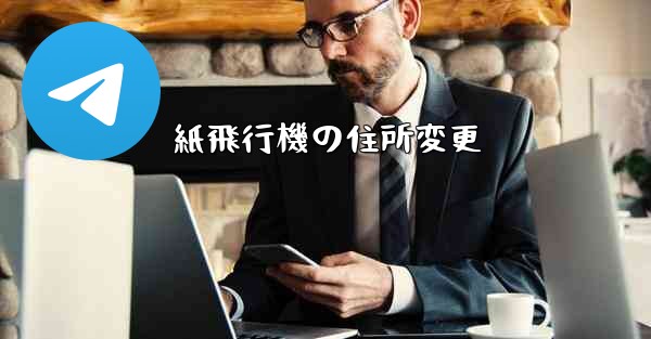 紙飛行機の住所変更