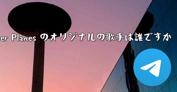 Paper Planes のオリジナルの歌手は誰ですか