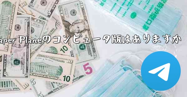 Paper Planeのコンピュータ版はありますか