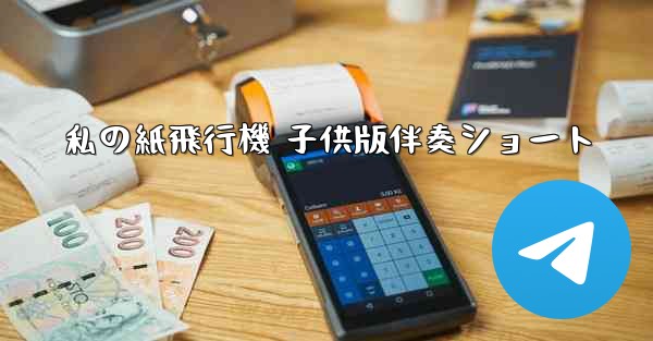 私の紙飛行機 子供版伴奏ショート