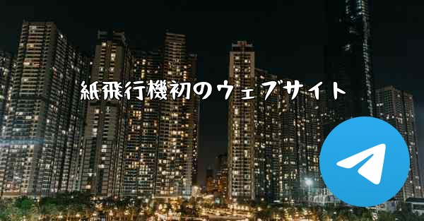 紙飛行機初のウェブサイト