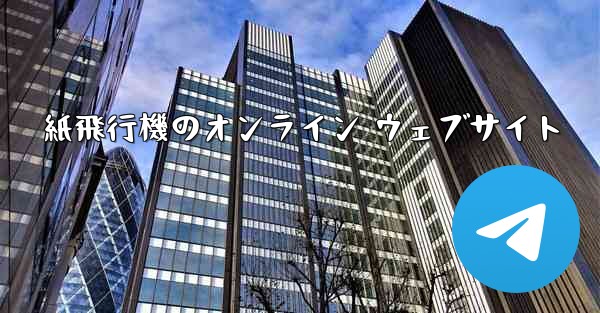 紙飛行機のオンライン ウェブサイト