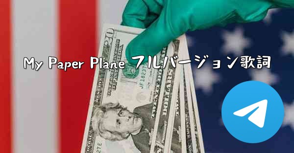 My Paper Plane フルバージョン歌詞