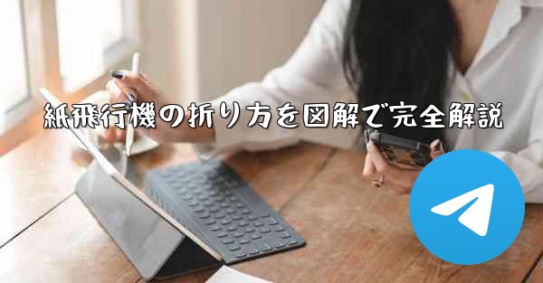 紙飛行機の折り方を図解で完全解説