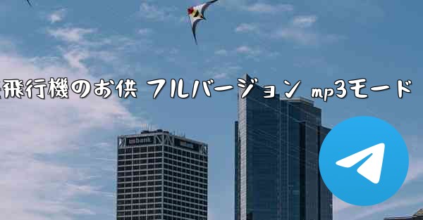 私の紙飛行機のお供 フルバージョン mp3モード