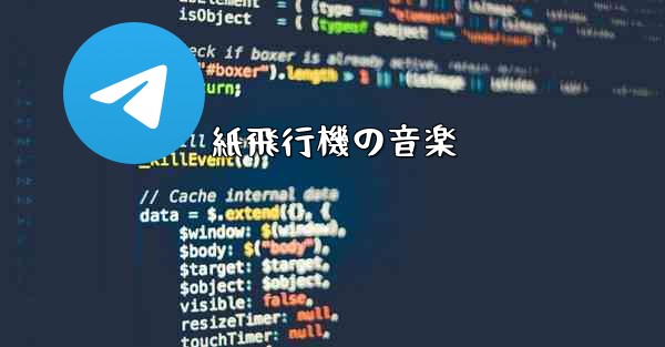 紙飛行機の音楽