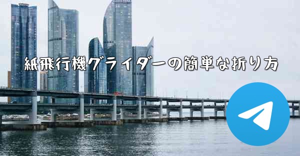紙飛行機グライダーの簡単な折り方