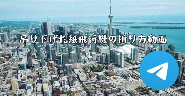 吊り下げた紙飛行機の折り方動画