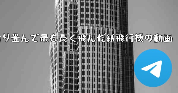 折り畳んで最も長く飛んだ紙飛行機の動画