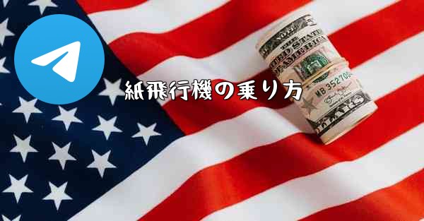 紙飛行機の乗り方