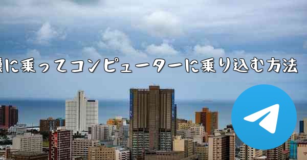 紙飛行機に乗ってコンピューターに乗り込む方法