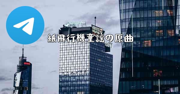 紙飛行機童謡の原曲