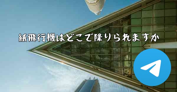 紙飛行機はどこで降りられますか