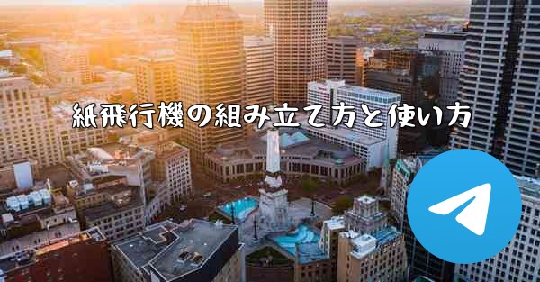 紙飛行機の組み立て方と使い方