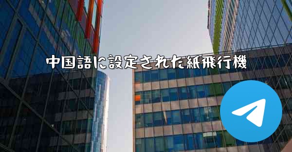 中国語に設定された紙飛行機