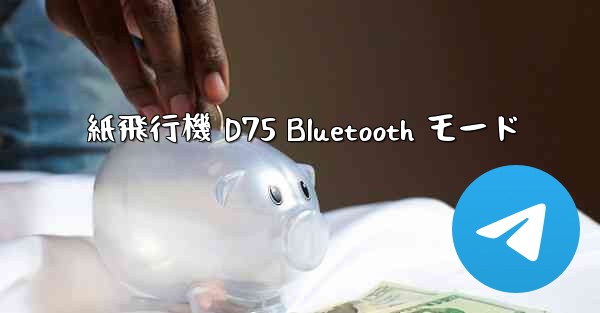 紙飛行機 D75 Bluetooth モード